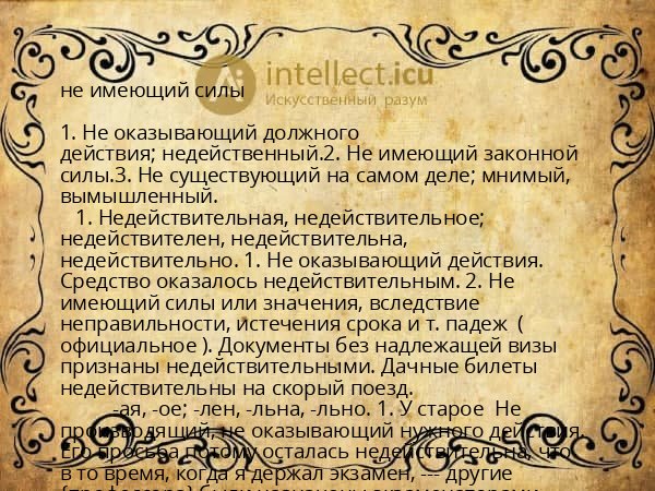 не имеющий силы