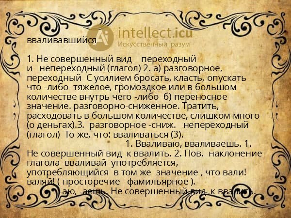 вваливавшийся