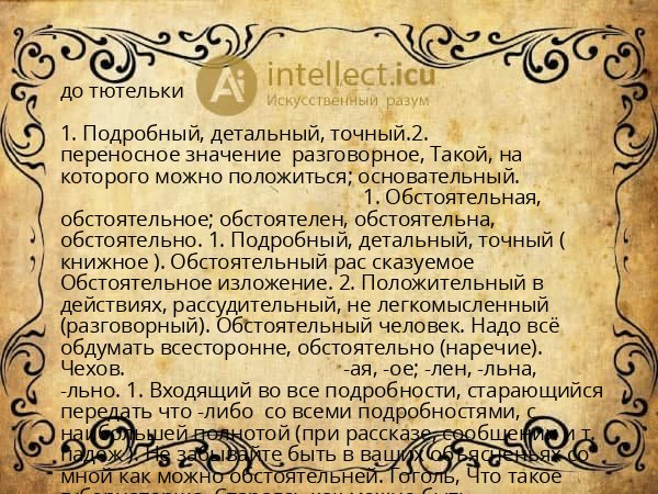 до тютельки