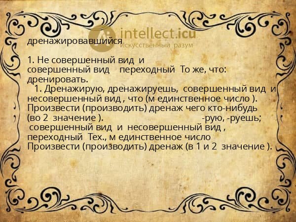дренажировавшийся