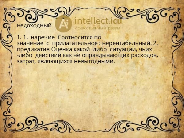 недоходный