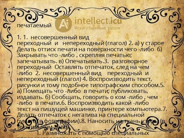 печатаемый