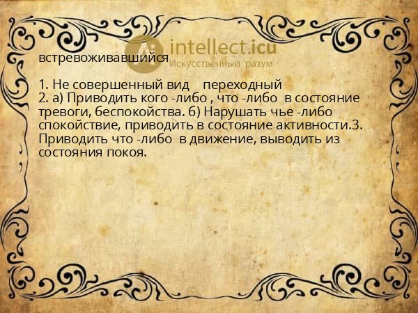 встревоживавшийся