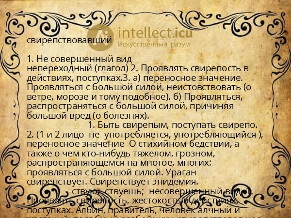 свирепствовавший