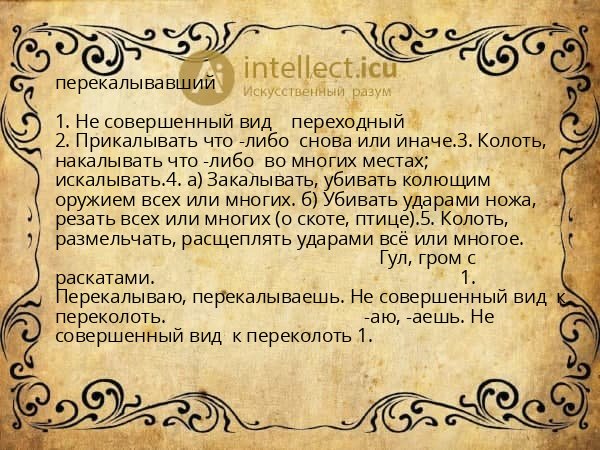 перекалывавший