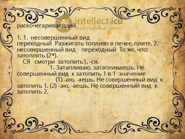 раскочегаривающий