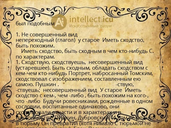 был подобным