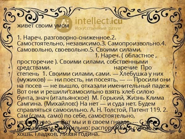 живет своим умом