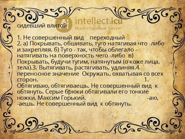 сидевший влитой