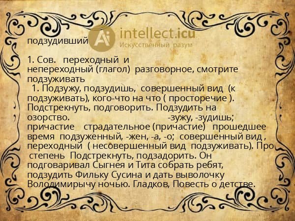 подзудивший
