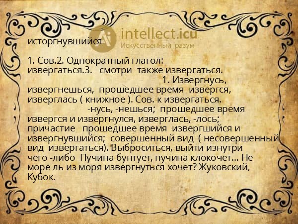 исторгнувшийся