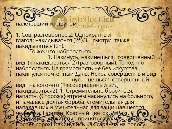 налетевший коршуном