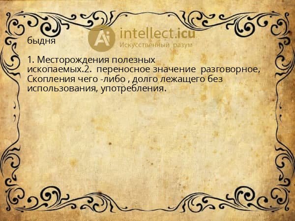 быдня