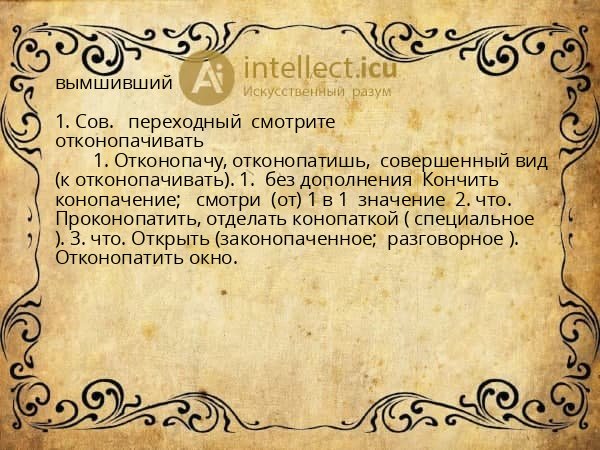 вымшивший