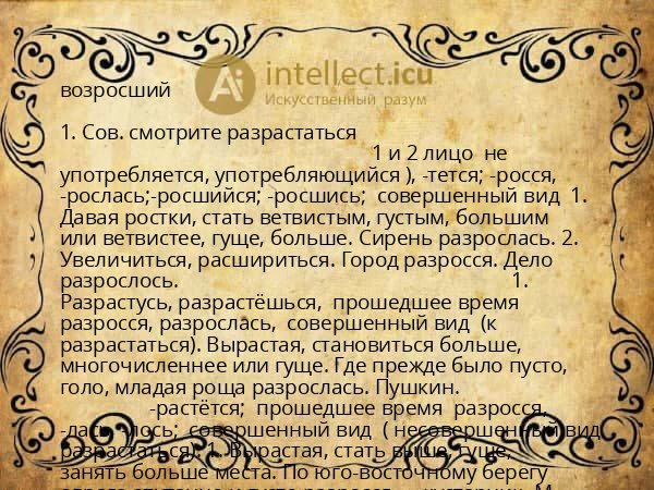 возросший