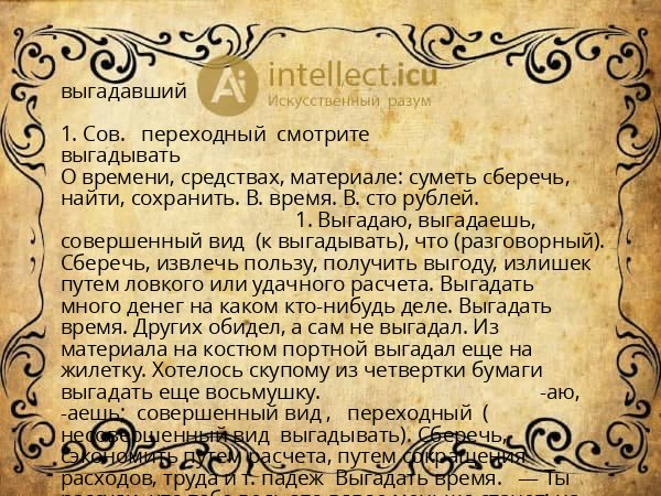 выгадавший