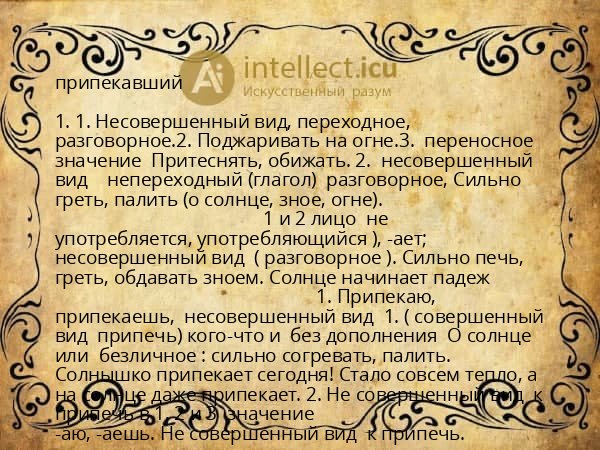 припекавший