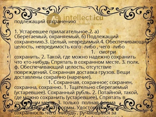 подлежащий сохранению