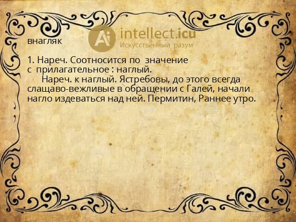 внагляк