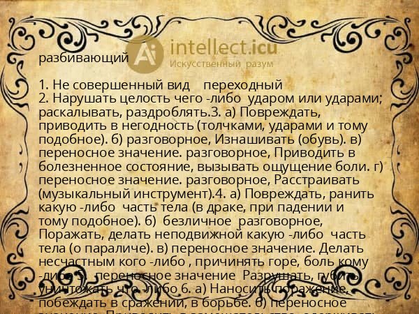 разбивающий