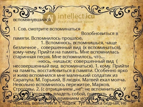 вспомянувшийся