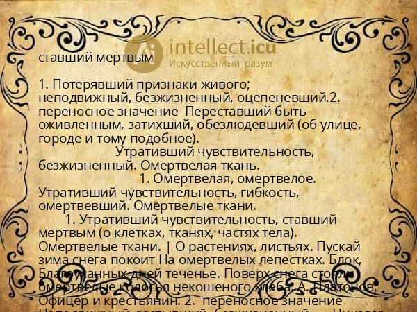 ставший мертвым