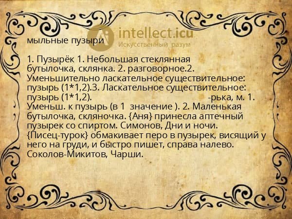 мыльные пузыри
