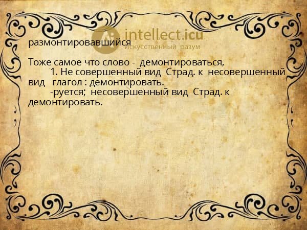 размонтировавшийся