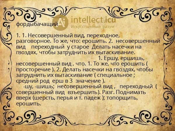 фордыбачащий