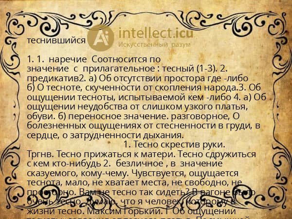 теснившийся
