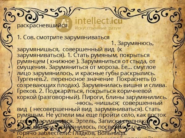 раскрасневшийся