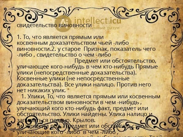 свидетельство виновности