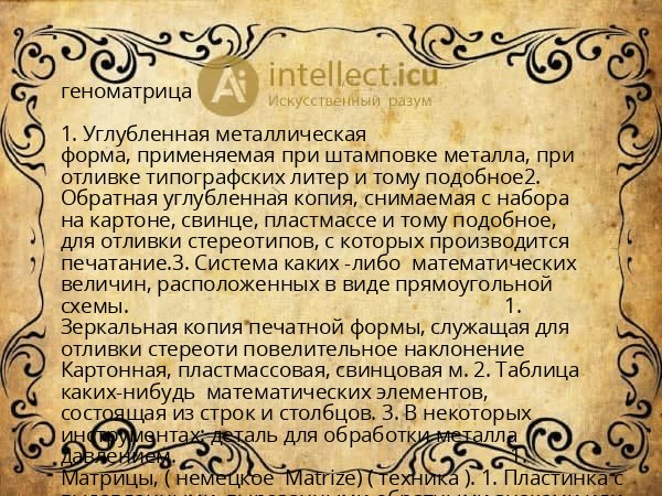 геноматрица