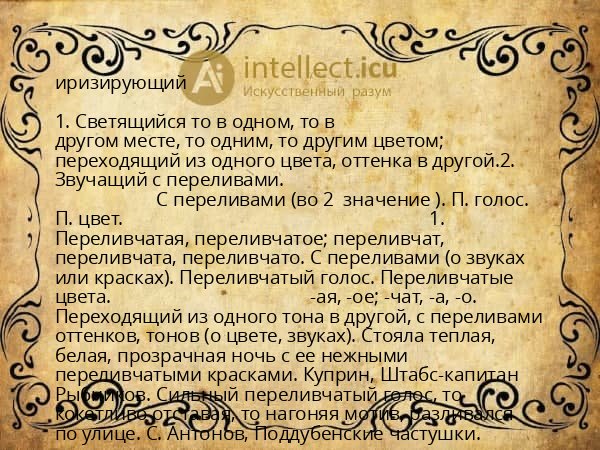 иризирующий