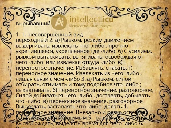 вырывавший