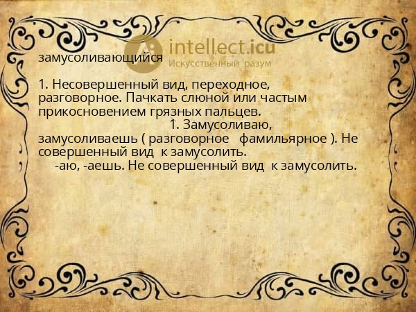 замусоливающийся