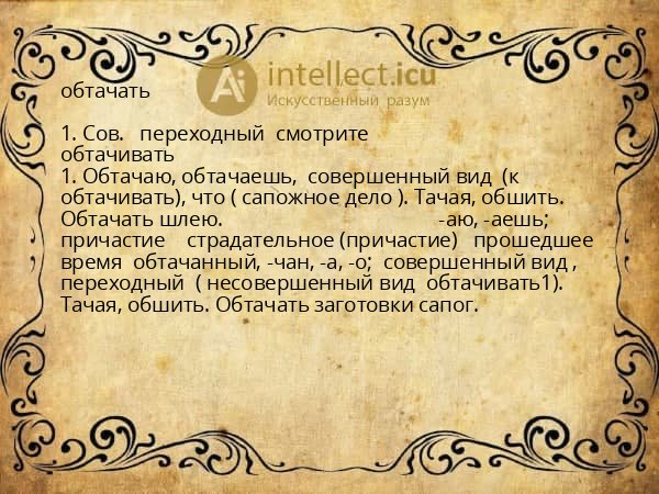 обтачать