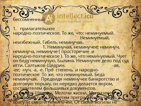 бессомненный