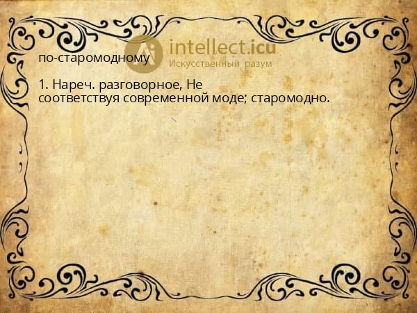 по-старомодному