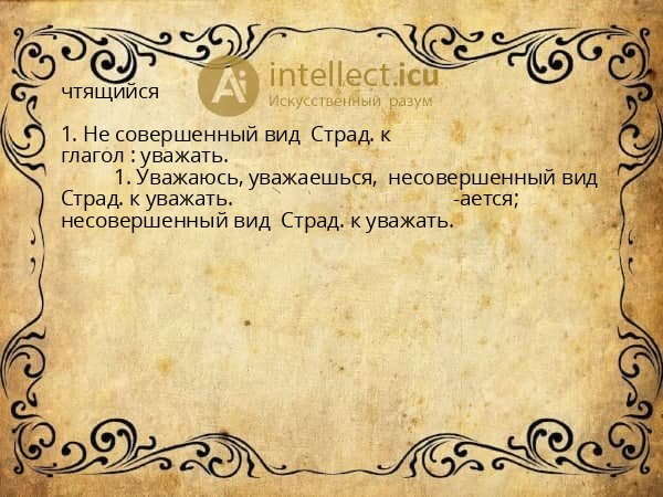 чтящийся