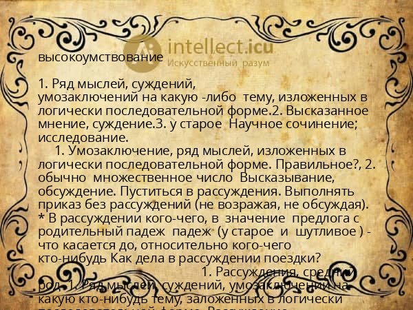 высокоумствование