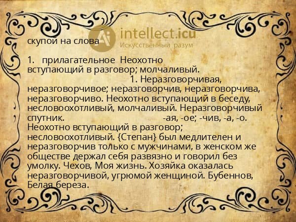 скупой на слова