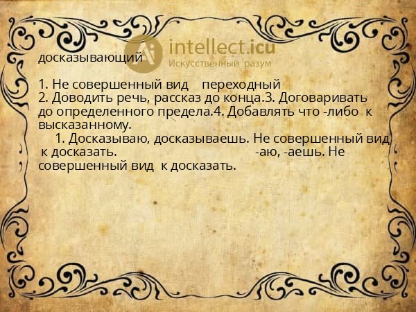 досказывающий
