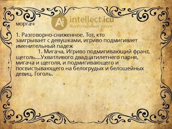 моргач