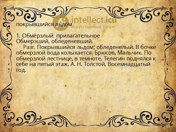 покрывшийся льдом