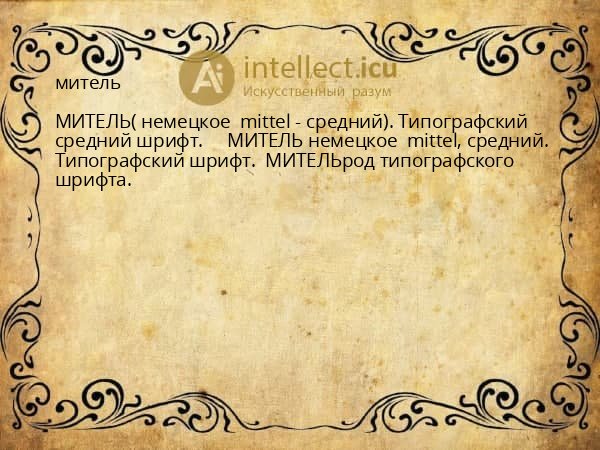 митель