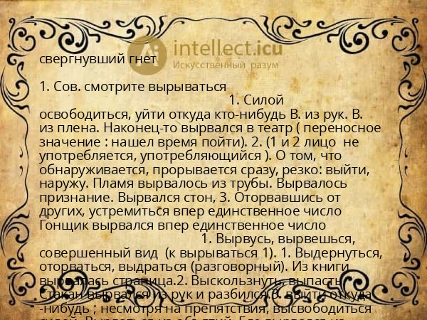 свергнувший гнет