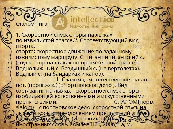 слалом-гигант