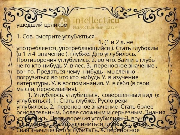 ушедший целиком