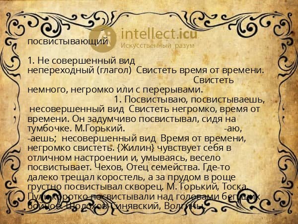 посвистывающий